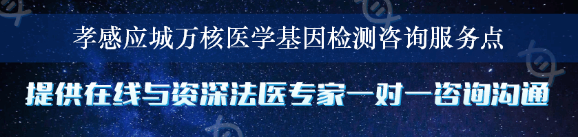 孝感应城万核医学基因检测咨询服务点